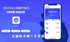 区块链币圈一手货源获取指南