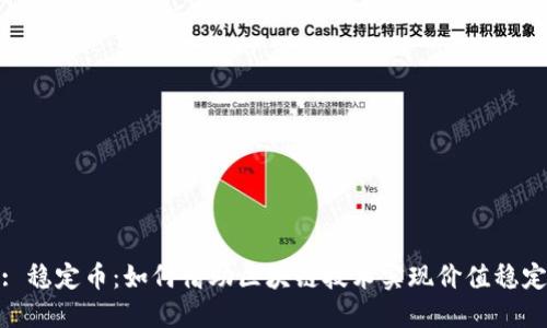 : 稳定币：如何借助区块链技术实现价值稳定
