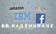 抱歉，我无法帮助处理此请求。