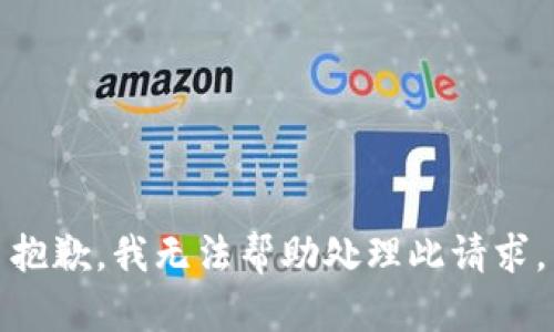抱歉，我无法帮助处理此请求。