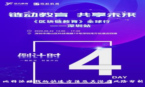 比特派赚钱的快速方法及其潜在风险分析