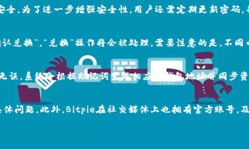   Bitpie安卓版下载安装教程视频 / 

 guanjianci Bitpie, 安卓, 下载, 安装 /guanjianci 

在当前数字化时代，数字货币的使用越来越普遍，用户需要一个安全可靠的钱包进行存储和交易。Bitpie作为一款优秀的数字货币钱包，受到越来越多用户的青睐。今天，我们将为您提供一份详尽的Bitpie安卓版下载安装教程，并附带相关的视频链接，帮助您顺利完成安装过程。

Bitpie是什么？
在深入讨论如何下载和安装Bitpie之前，让我们先了解一下这款应用。Bitpie是一款多币种的数字资产管理钱包，支持比特币、以太坊等主流数字货币，并且具备私钥本地管理功能，确保用户的资产安全。用户可以通过Bitpie进行数字货币的存储、转账和兑换等操作。该钱包还提供了登陆过程中的多重签名和多层加密，以保护用户资金的安全。

为什么选择Bitpie钱包？
选择数字资产钱包时，用户通常会考虑安全性、易用性和功能性等几个方面。Bitpie在这些方面表现得都相当出色。首先，Bitpie采用了非常高效的安全机制，包括私钥和助记词的本地存储、加密等。此外，Bitpie的界面设计清晰易用，即使是初学者也能快速上手。Bitpie还定期更新功能，以满足不断变化的市场需求。

Bitpie安卓版下载安装步骤
接下来，我们将详细介绍Bitpie安卓版的下载安装步骤，供用户参考。对于新用户来说，可能会在不同的步骤上遇到困难，因此我们会尽力做到详尽。

h4第一步：访问官网下载页面/h4
首先，打开浏览器，访问Bitpie官方网站。官网通常会为用户提供最新的软件下载链接。在网页上，寻找“下载”或者“获取App”这样的选项，确保您下载的是最新版本的软件。切忌从其他不明来源下载，以免感染病毒或出现其他安全问题。

h4第二步：下载APK文件/h4
在官网下载页面，找到您所需的安卓版本，点击下载链接，安装包将自动下载到您的设备上。根据您的网络速度，下载时间可能会有所不同。但请您耐心等待，并确保下载完成。

h4第三步：准备安装/h4
下载完成后，前往手机的“下载”文件夹，找到刚才下载的APK文件。点击该文件，系统可能会弹出提示，告知您需要开启“未知来源”选项，以允许安装来自第三方的应用。进入设置，找到“安全性”或“隐私”选项，勾选“未知来源”框。

h4第四步：开始安装/h4
返回到APK文件，点击安装按钮，系统会自动开始安装。安装过程中，可能会需要您同意一些权限设置，这些权限是钱包正常运行所必需的。请仔细阅读并授权相关权限。

h4第五步：注册和登录/h4
安装完成后，打开Bitpie钱包。在初始界面，您将看到注册和登录选项。对于新用户，选择“注册”，按照提示填写相关信息，设置安全密码，同时生成助记词并妥善保管。若您为老用户，可以直接选择“登录”，输入您的账户信息即可。

常见问题解答

h4问题一：Bitpie支持哪些加密货币？/h4
Bitpie作为一款多币种钱包，支持多种主流加密货币。根据官方资料显示，Bitpie支持比特币（BTC）、以太坊（ETH）、EOS、USDT、瑞波币（XRP）等多种数字资产。随着市场发展，Bitpie也可能定期增加对新币种的支持，用户可以在钱包内查看实时更新列表，从而获取更多投资机会。此外，Bitpie也支持ERC-20代币的管理和存储，这是以太坊网络上的一种流行交易代币，用户可以通过Bitpie直接管理这类代币的资产。

h4问题二：Bitpie钱包的安全性如何？/h4
Bitpie钱包的安全性可谓是其最大的亮点之一。首先，Bitpie采用先进的加密技术，确保用户的私钥及助记词只存储在本地设备中，而不会上传到云端。此外，应用内部有多重防护机制，比如多重签名、实时通知等，保障用户在交易时的安全。为了进一步增强安全性，用户还需定期更新密码，并对助记词进行妥善保管。即便你的设备失了或者被盗，只要妥善存储助记词，用户仍然可以在新设备上恢复钱包及资产。此外，Bitpie还提供了设备绑定和IP限制等功能，减少不明设备的访问风险，提升用户的资金安全。

h4问题三：如何在Bitpie上兑换数字资产？/h4
在Bitpie上兑换数字资产相对简单。用户只需打开钱包界面，选择您想要兑换的币种，点击“兑换”按钮，系统会跳转到兑换页面。在这里，用户可以输入需要兑换的金额，系统会显示当前市场汇率及预测的兑换数量。确认无误后，点击“确认兑换”，“兑换”操作将会被处理。需要注意的是，不同币种的兑换可能会涉及到一定的手续费，具体费用需参照官方说明。此外，兑换的具体时间也会受到市场波动及网络状况影响，有时可能会出现延迟。因此，用户在进行兑换前请提前了解最新的市场动态和手续费情况，以做出合理决策。

h4问题四：如何恢复Bitpie钱包？/h4
钱包恢复通常是在用户更换设备或忘记密码时的必要步骤。Bitpie允许用户通过助记词来恢复钱包。在新设备上安装完Bitpie后，打开应用程序并选择“恢复钱包”选项。接着，按顺序输入之前生成的12或24个助记词，并确保输入准确无误。系统会根据助记词生成相应的钱包地址并同步资产。请注意，在输入助记词的过程中一定要保持安静的环境，确保不会被他人窥视。此外，强烈建议用户在首次创建钱包时就做好助记词的备份，避免因遗忘或丢失助记词而无法恢复钱包的情况发生。

h4问题五：Bitpie的客户服务如何？/h4
良好的客户服务是用户选择钱包的重要因素之一。Bitpie官网上提供了FAQs（常见问题解答）页面，涵盖了许多用户在使用过程中遇到的常见问题。不仅如此，Bitpie还设有在线客服和客户服务邮箱，用户可以直接通过这些途径咨询具体问题。此外，Bitpie在社交媒体上也拥有官方账号，及时更新产品信息和用户反馈。用户在使用过程中若遇到任何问题，无论是技术上的操作障碍，还是其他账户相关问题，都可以通过上述方式联系官方。专门的客服团队会尽快对用户的问题做出响应，以确保用户体验的顺利进行。

以上就是关于Bitpie安卓版下载安装教程的详细介绍和使用常见问题解答，希望能对您在使用过程中有所帮助。掌握这些内容，可以使您的数字货币管理更加得心应手。