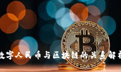 数字人民币与区块链的关系解析