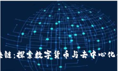 达波币区块链：探索数字货币与去中心化金融的未来