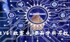 区块链YF1数字币：全面分析与投资前景