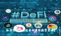 如何分辨区块链中的虚假数字货币？