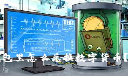 比特派钱包里怎么兑换数字货币？详细指南