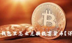 比特派钱包里怎么兑换数字货币？详细指南