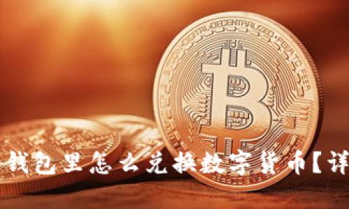 比特派钱包里怎么兑换数字货币？详细指南