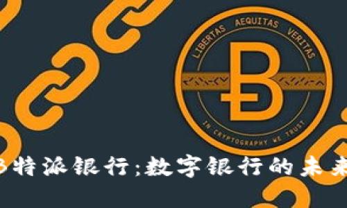 探秘B特派银行：数字银行的未来之路