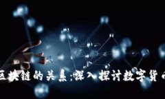 链币与区块链的关系：深入探讨数字货币的本质