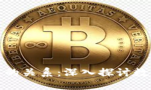 链币与区块链的关系：深入探讨数字货币的本质