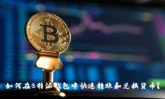 如何在B特派钱包中快速转账和兑换货币？