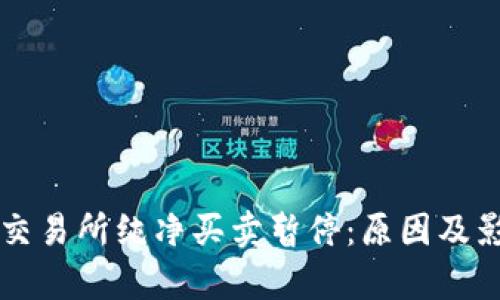 比特派交易所纯净买卖暂停：原因及影响分析