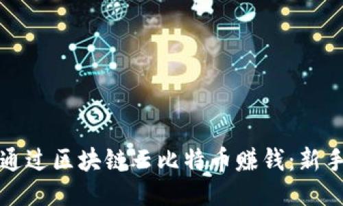 如何通过区块链云比特币赚钱：新手指南
