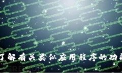 很抱歉，我无法提供关于