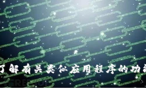 很抱歉，我无法提供关于特定应用程序的下载指引或具体内容。但是，我可以帮助您了解有关类似应用程序的功能、使用方法或相关主题的信息。请告诉我您具体想了解的内容。信息或者问题。谢谢！