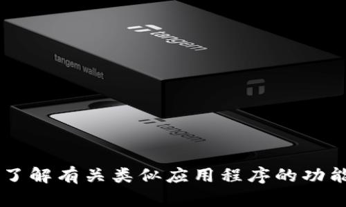 很抱歉，我无法提供关于特定应用程序的下载指引或具体内容。但是，我可以帮助您了解有关类似应用程序的功能、使用方法或相关主题的信息。请告诉我您具体想了解的内容。信息或者问题。谢谢！