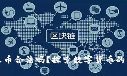 区块链火币合法吗？探索数字货币的法律环境