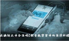区块链火币合法吗？探索数字货币的法律环境