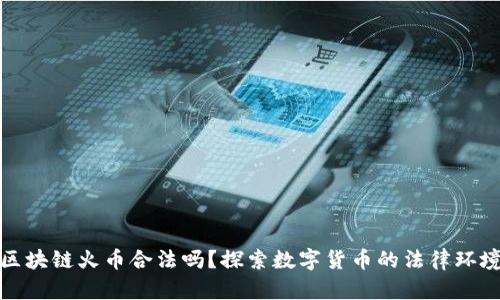 区块链火币合法吗？探索数字货币的法律环境