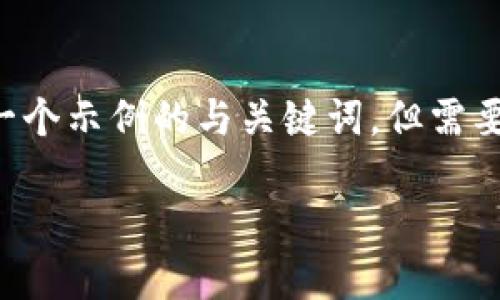 为了确保我能为您提供最佳的信息，以下是一个示例的与关键词，但需要您明确信息需求，或是否需要更多具体内容。

如何解决B特派无法交易的问题及解决方案