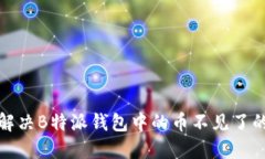 如何解决B特派钱包中的币不见了的问题