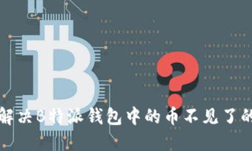 如何解决B特派钱包中的币不见了的问题