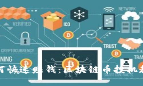 如何快速赚钱：区块链币投机教程