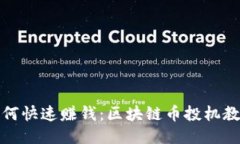 如何快速赚钱：区块链币投机教程