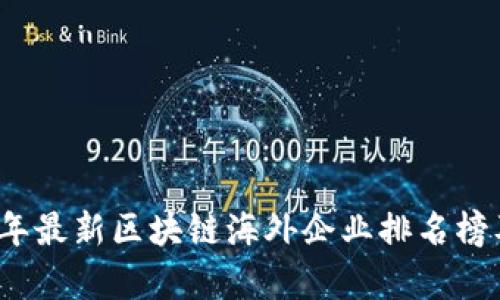 2023年最新区块链海外企业排名榜及分析