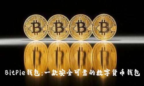 BitPie钱包：一款安全可靠的数字货币钱包