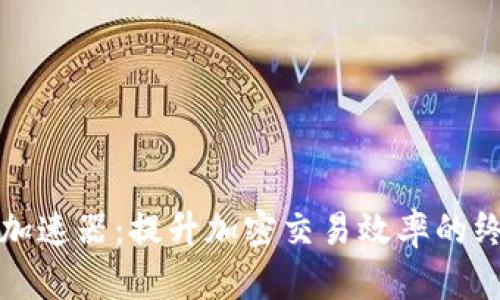 比特派加速器：提升加密交易效率的终极工具