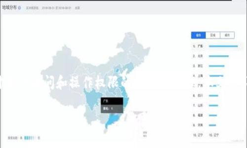特派的权限管理是指在特派服务中，为了确保信息的安全性与有效性，对用户访问和操作权限的控制与管理。本文将详细探讨特派的权限管理的概念、重要性、实现方式以及常见问题的解答。

特派的权限管理：信息安全与高效服务的保障