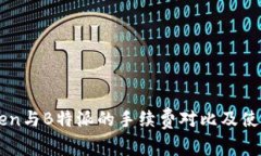 imToken与B特派的手续费对比及使用指南