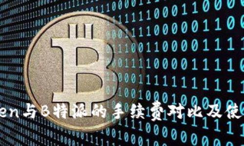 imToken与B特派的手续费对比及使用指南
