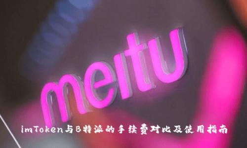 imToken与B特派的手续费对比及使用指南