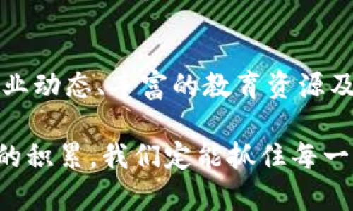 和关键词

  币赢之家：探索区块链的未来与机遇 / 
 guanjianci 区块链, 币赢之家, 数字货币, 投资机会 /guanjianci 

详细介绍

近年来，区块链技术以其去中心化、安全性及透明性的特征引起了全球范围的关注和应用。随着比特币和其他数字货币的兴起，越来越多的人开始接触区块链。这一技术不仅为数字货币铺平了道路，还在金融、物流、医疗等多个行业展现出其潜力。而币赢之家作为一个区块链资讯与教育的平台，旨在帮助普通用户了解区块链，掌握数字货币投资技巧。

币赢之家提供最新的行业新闻、技术分析及市场行情，让用户在瞬息万变的市场中获取透明的信息。并且，币赢之家还为用户提供了丰富的教育资源，包括基础知识、投资策略等，帮助用户建立正确的投资心态和策略。

除了信息和教育，币赢之家还引入了社群互动，通过论坛、讨论群等形式，让用户能够互相交流，分享投资经验，构建区块链投资者的社群。我们相信，只有通过有效的信息分享和良好的社群互动，才能真正促进投资者们的成长。

什么是区块链？
区块链是一种去中心化的数据库技术，它通过加密技术确保信息的安全性，并通过分布式网络确保数据的透明和不可篡改。简单来说，区块链就是一个由多个区块组成的链，每个区块中记录了一定范围内的交易信息。当新的信息需要被添加时，它将以区块的形式加入链中，并通过复杂的算法验证其有效性。

在传统的中心化系统中，数据存储在一个单一的服务器上，这意味着任何人都可以篡改数据。而在区块链系统中，数据存储在多个节点上，每个节点都拥有完整的历史记录，这就大大增强了安全性。即使某一个节点被攻击，网络中的其他节点仍然能够正常运作，这就是所谓的抗务性。

区块链的应用不仅仅限于数字货币，它在智能合约、供应链管理、身份验证等多个领域都有着广泛的应用前景。例如，智能合约可以自动执行合约条款，而不需要中介的参与，这为很多行业节省了成本和时间。

币赢之家提供哪些服务？
币赢之家提供多种服务，旨在帮助用户更好地了解区块链及参与数字货币投资。首先，币赢之家提供最新的行业资讯，包括市场动态、政策变化、技术创新等，以帮助用户及时掌握市场变化。

其次，币赢之家还提供丰富的教育资源，从基础的区块链知识到深入的投资分析，用户可以根据自身的需求进行选择。此外，币赢之家还提供模拟交易服务，让用户在没有风险的情况下体验数字货币交易的过程，帮助他们更好地理解市场。

最后，币赢之家还注重社群建设，通过论坛和社交媒体与用户进行互动，用户可以在这里分享自己的投资经验，学习他人的成功案例。这种互动不仅能够增加用户间的联系，也能鼓励大家共同学习、进步。

如何安全地进行数字货币投资？
数字货币投资虽然具备高收益的潜力，但其风险也不容忽视。首先，用户在选择交易平台时，需确保平台的安全性和合法性。建议选择一些知名度高、口碑好的交易所，并启用双重身份验证等安全措施来保护账户安全。

其次，用户在投资过程中需保持冷静，不跟风盲目投资。投资者应该进行充分的市场调研，了解不同数字货币的基本面，如其团队背景、技术实力、应用场景等。此外，量入为出也是十分重要的，建议不要将所有资金都投入到数字货币中。

最后，建议用户定期查看自己的投资组合，随时根据市场变化进行调整。不要因为短期的波动而恐慌，也不要因为上涨而过于乐观，合理规划投资策略至关重要。

区块链的未来趋势是什么？
区块链技术的未来充满了机遇和挑战。随着技术的不断进步，区块链在各行业的应用场景将不断扩展。例如，在金融行业，越来越多的机构开始探索利用区块链技术进行跨境支付和资金清算，以降低成本和提高效率。

此外，随着智能合约的兴起，很多传统行业也开始逐渐采纳这项技术，以提高交易的透明度和效率。在供应链领域，通过区块链技术，能够实现商品从原材料到消费品的全过程追踪，降低假冒伪劣商品的风险。

然而，区块链技术的推广依然面临不少挑战，如技术的成熟度、法律法规的完善及公众认知的提升。因此，未来的区块链发展仍需行业内外各方共同努力，创造良好的生态环境。

参与币赢之家的社群有什么好处？
币赢之家社群为用户提供了一个分享知识、互相学习的平台。在社群中，用户可以看到有经验的投资者分享自己的见解和策略，通过成功案例了解如何进行合理的投资。

此外，社群互动使得用户能够迅速获得市场信息，甚至可以在群聊中得到实时的行情解读。通过与其他投资者的交流，用户可以拓宽自己的视野，更好地应对市场的波动。

社群也可以为用户提供一些合作投资的机会，很多时候，强强联合可以取得比独自投资更好的效果。而且，社群的存在还使得用户在信息获取上不再孤独，形成了一种良好的学习氛围，对每个成员来说都是一种促进。

总结
区块链技术的迅猛发展给我们带来了很多机遇，币赢之家作为一个知识分享和投资交流的平台，旨在帮助用户更好地了解这一新兴领域。通过不断提供最新的行业动态、丰富的教育资源及良好的社群氛围，币赢之家希望能成为每个数字货币投资者的得力助手。

无论你是区块链新手，还是拥有一定经验的投资者，都欢迎加入币赢之家，与我们共同探索区块链的未来与可能。未来的区块链世界充满未知，但通过知识与经验的积累，我们定能抓住每一个机会。