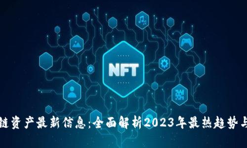 区块链资产最新信息：全面解析2023年最热趋势与机遇