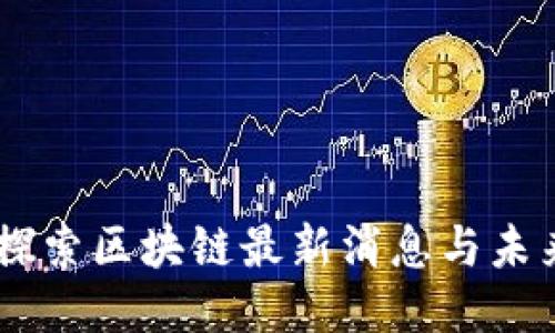 夜读：探索区块链最新消息与未来趋势