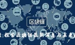 夜读：探索区块链最新消息与未来趋势