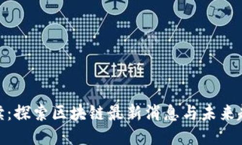 夜读：探索区块链最新消息与未来趋势