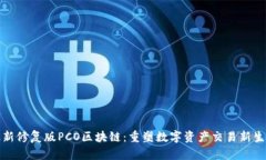 最新修复版PCO区块链：重塑数字资产交易新生态
