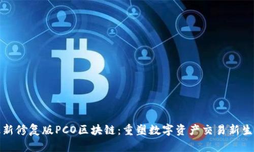 最新修复版PCO区块链：重塑数字资产交易新生态