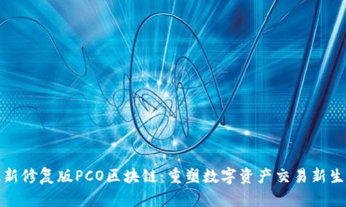 最新修复版PCO区块链：重塑数字资产交易新生态