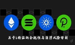 关于b特派的合规性与法律风险分析