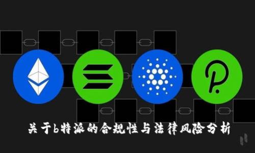 关于b特派的合规性与法律风险分析