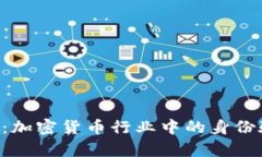 BitpKYC：加密货币行业中的身份验证标准