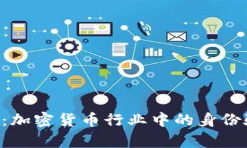 BitpKYC：加密货币行业中的身份验证标准