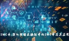 SWC币：深入理解区块链中的SWC币及其应用